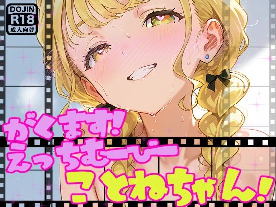 【無料エロ漫画】【動画】えっちな学マスむーびーだよ！ことねちゃん！【アイドルマスター】(サークルビル) d_692018