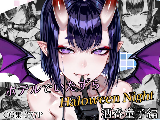 ホテルでいたずらHaloweenNight 酒〇童子編の画像