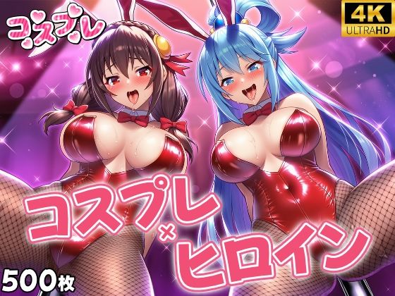 【シロップ＆クロミツ】前戯→本番の流れをある程度整えて使いやすくしております『ヒロイン×コスプレア〇ア・ゆん〇ん』