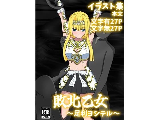 【無料エロ漫画】敗北乙女〜足利ヨシテル〜(パチンカスの逆襲) d_692038