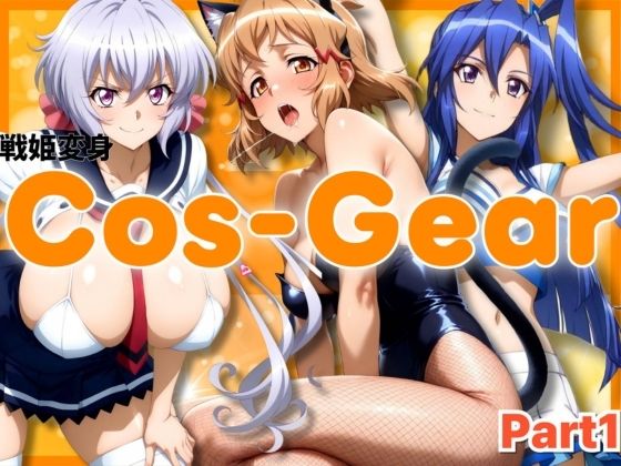 戦姫変身 CosGear（コスギア）パート1【ぶるん】