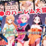 ダ●のハーレム大冒険  〜ダ●が手に入れた催●アプリで全員孕ませ完全支配〜