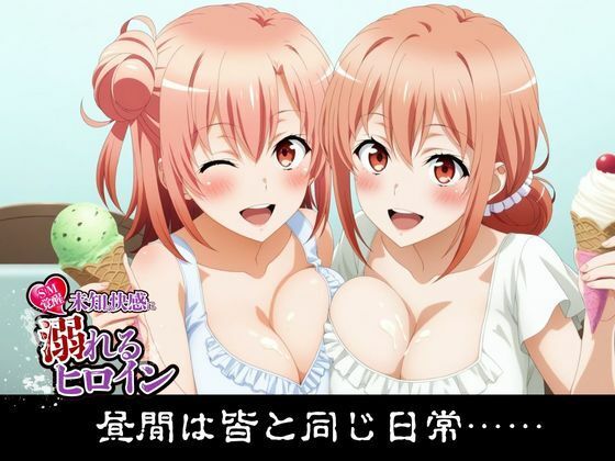 サンプル画像1:【SM覚醒】 未知の快感に溺れるヒロイン｜やはり〇の青春ラブコメはまちがっている。編(SM覚醒) [d_692108]