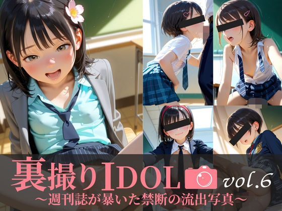 d_692124｜裏撮りIDOL vol.6〜週刊誌が暴いた禁断の流出写真〜【うらどりくらぶ ♪】