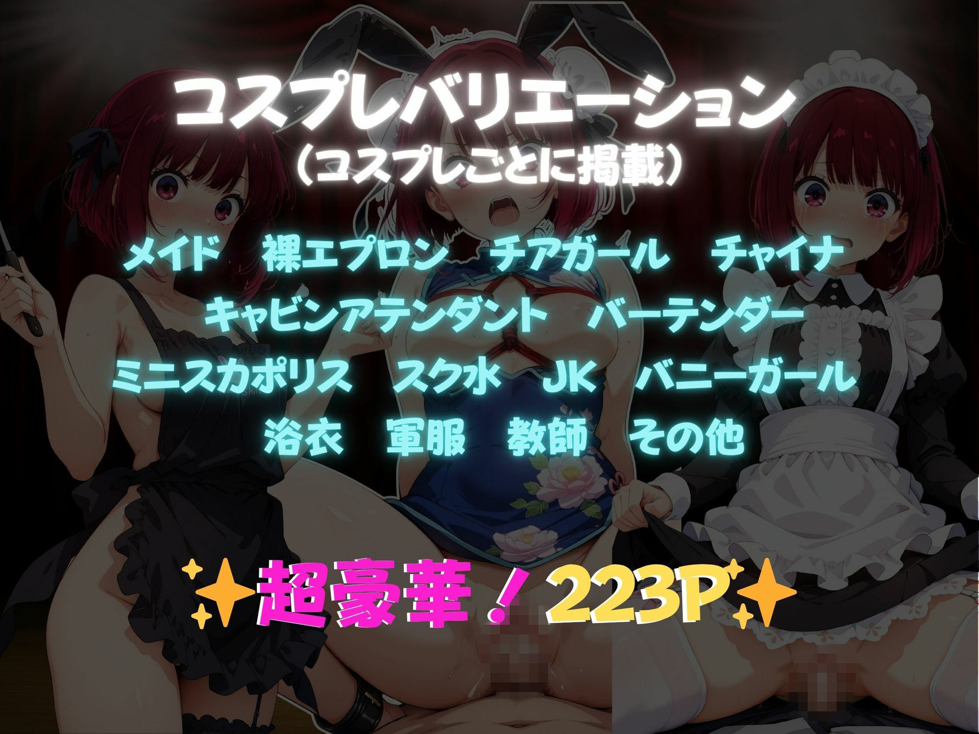 サンプル画像1:快感コスプレ部屋〜嫌がる彼女に着せてヤったら、何度もイッた〜有◯かな編〜(堕コスヒロインズ♪) [d_692128]