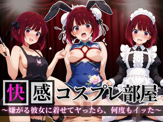 快感コスプレ部屋〜嫌がる彼女に着せてヤったら、何度もイッた〜有◯かな編〜【堕コスヒロインズ♪】