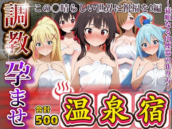 調教孕ませ温泉宿〜従順なる肉便器の作り方〜この〇晴らしい世界に祝福を！編【アニメ大車輪】