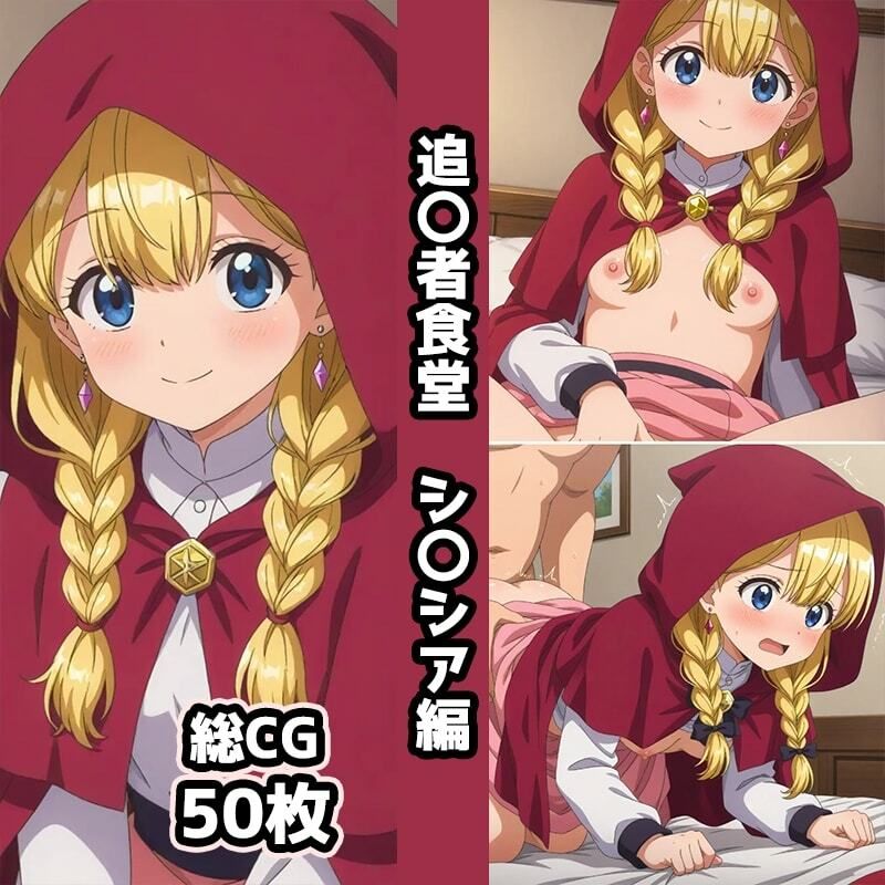 追〇者食堂総集編エロCG集（下） 画像3