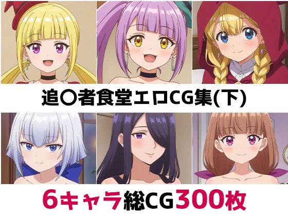 追〇者食堂総集編エロCG集（下）