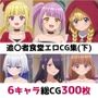 追〇者食堂総集編エロCG集（下）