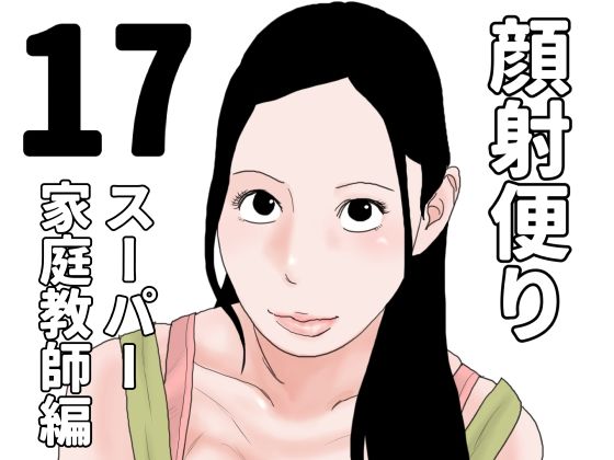 【じゅんぴちゅ】同人ＣＧ『顔射便り17』