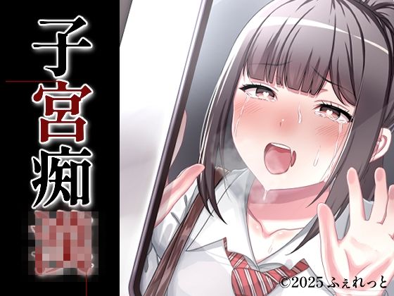 子宮痴◯【ふぇれっと】