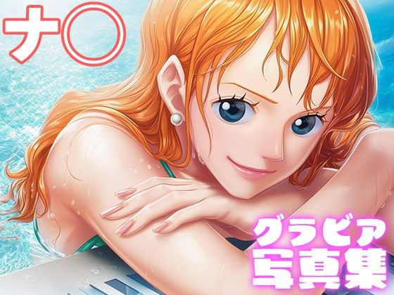【デジタル限定】ナ◯グラビア写真集