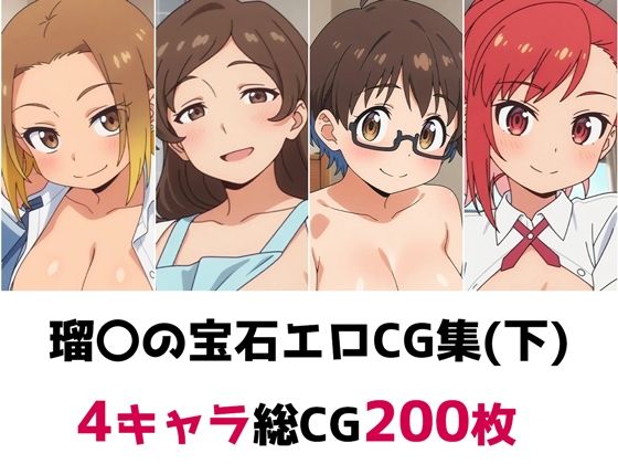 瑠〇の宝石総集編エロCG集(下)