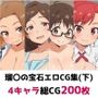 瑠〇の宝石総集編エロCG集（下）