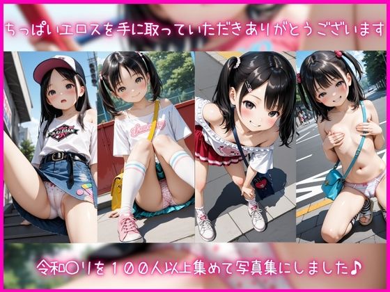 ちっぱいエロスパンチラ写真集5～令和ロリパンメス○キをおパンツのまま種付けして汚されちゃうぷにまん_1