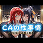 CAの性事情  ― パイロット専用の肉体奉仕  ハイ〇〇ールD×D編