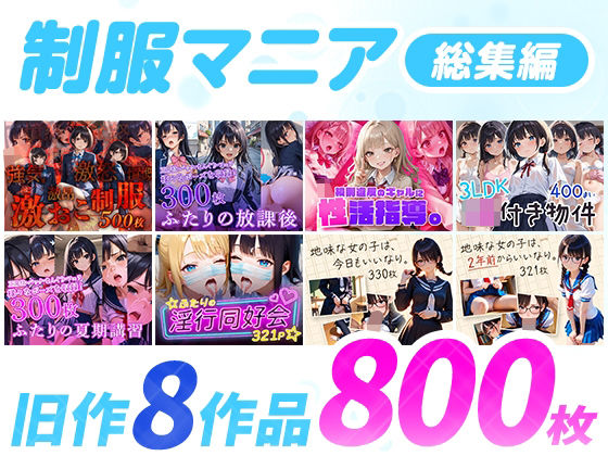 制服マニア〈総集編〉