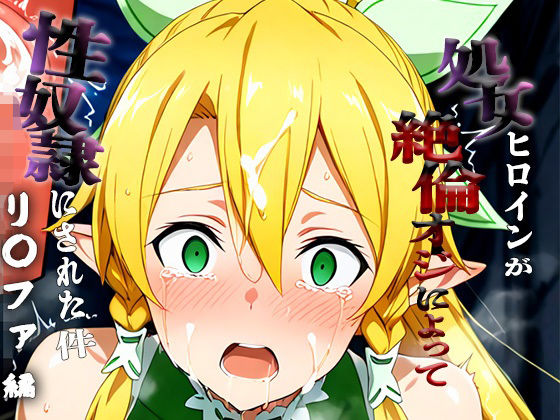 憧れの処女ヒロインが性奴●にされた件-リ○ファ編-【澪】