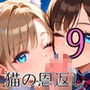 童貞主人へ猫の恩返し9【250枚】ご主人のこといただきます！