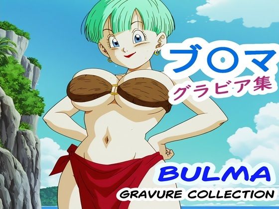 ブ〇マ グラビア集【ナマコ大統領】