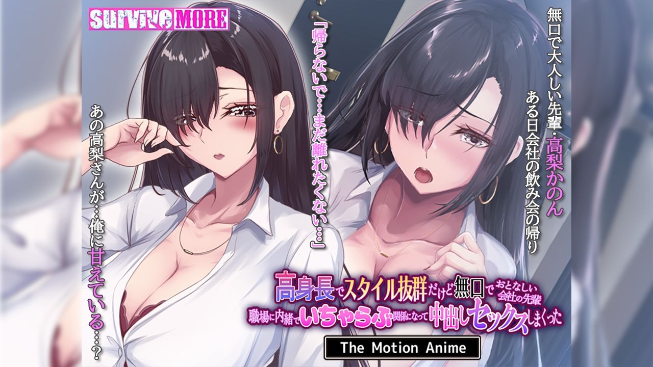 サンプル画像1:高身長でスタイル抜群だけど無口でおとなしい会社の先輩〜職場に内緒でいちゃらぶ関係になって中出しセックスしまくった〜 The Motion Anime(survive more) [d_692280]