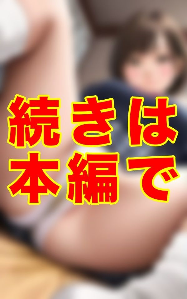 サンプル画像1:2人きりの課外授業──。制服と黄ばんだ下着と生え揃った陰毛。ベッドの上で挑発する悪魔の微笑みに、僕は1ミリも抗えなかった…(ゼウス) [d_692331]