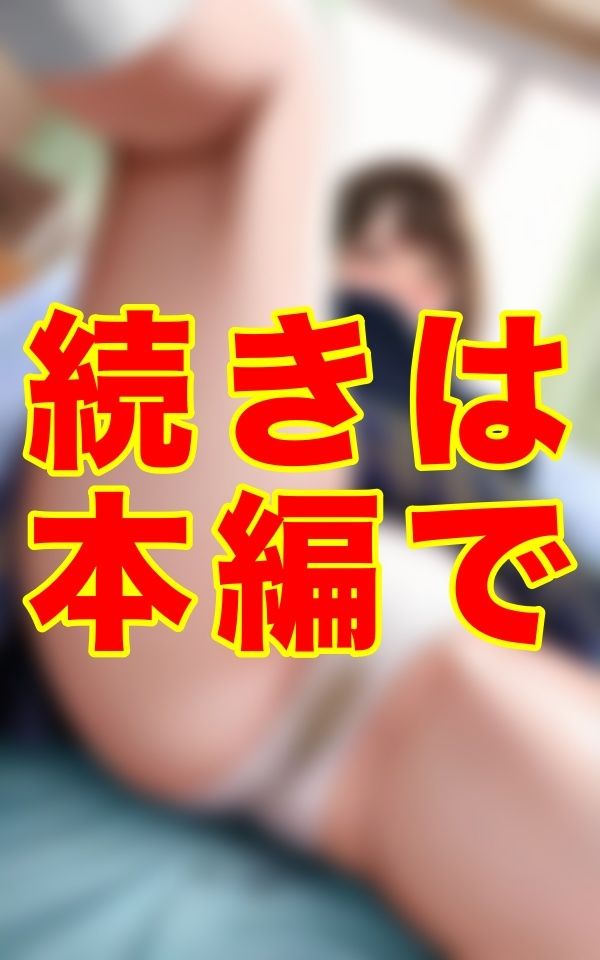 2人きりの課外授業──。制服と黄ばんだ下着と生え揃った陰毛。ベッドの上で挑発する悪魔の微笑みに、僕は1ミリも抗えなかった… 画像2