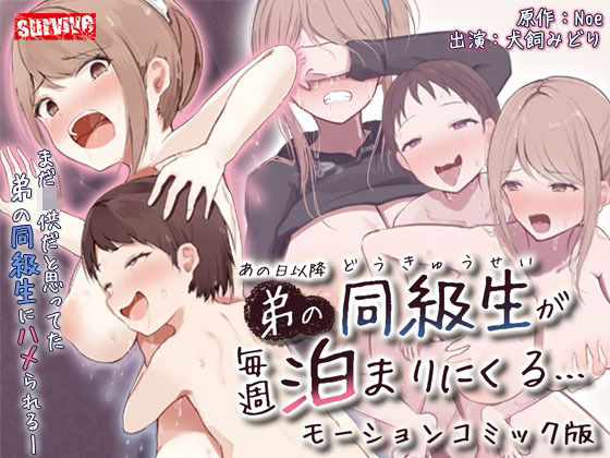 【survive】あの日以降、弟の同級生が毎週泊まりにくるモーションコミック版