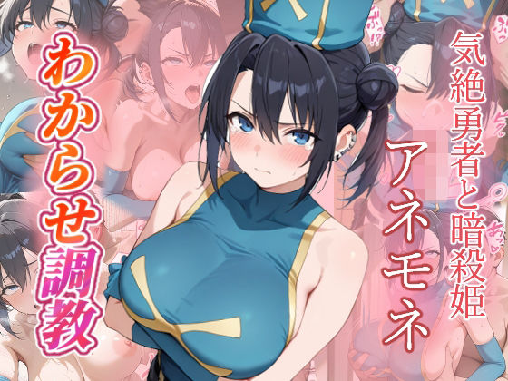 アネモネ わからせ調教【がざしー】