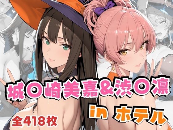 城○崎美嘉＆渋○凛inホテル【alchy’s house】