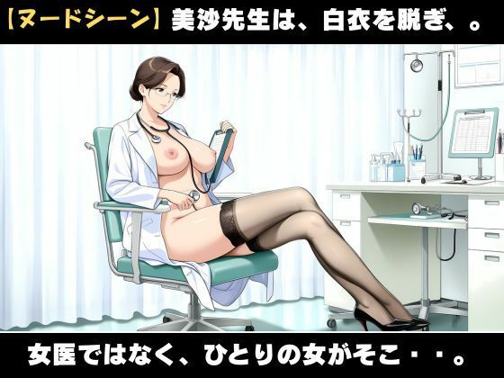 サンプル画像4:背徳】白衣を脱いだ夜、美沙先生の理性が崩れた日(人妻秘宝館) [d_692423]
