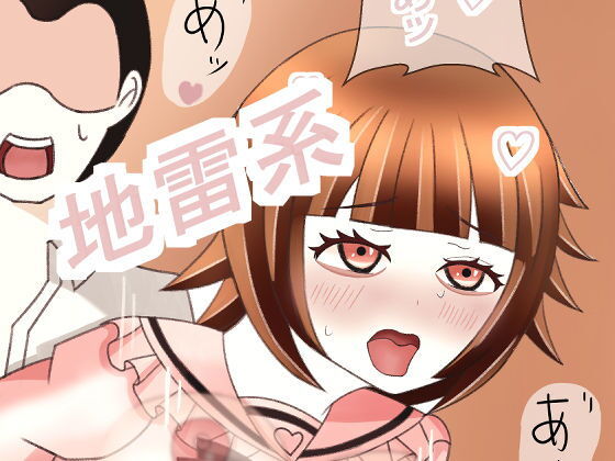 【無料エロ漫画】地雷系少女の日常2(グータランド) d_692447