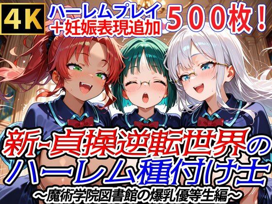 【爆乳ハーレムファンタジア】いわゆる貞操観念逆転世界モノの純ハーレムCG集『新・貞操逆転世界のハーレム種付け士～魔術学院図書館の爆乳優等生編～（妊娠要素あり）』