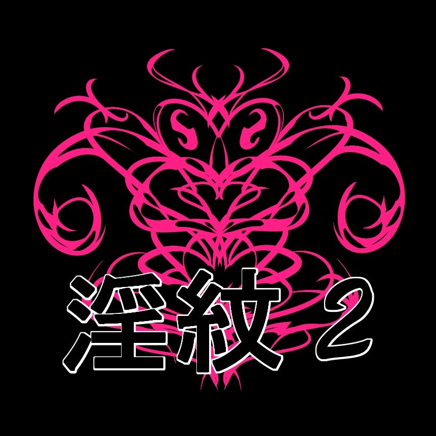 淫紋素材2 画像1