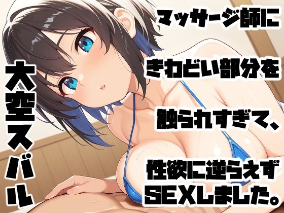 マッサージ師にきわどい部分を触られすぎて、性欲に逆らえずSEXしました。【手コキSTORE】