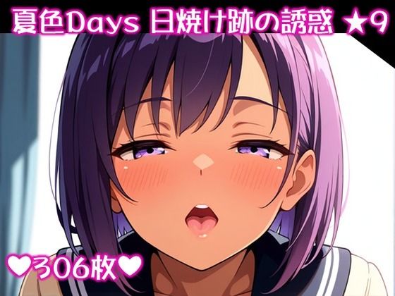 〜夏色Days 日焼け跡の誘惑 ★9〜