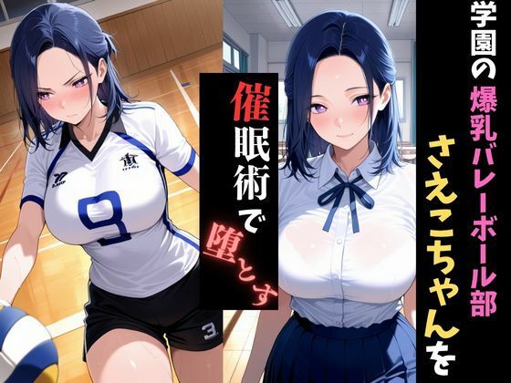サンプル画像1:学園催●〜爆乳バレー部〜さえこちゃんを堕とす(アザゼル) [d_692524]