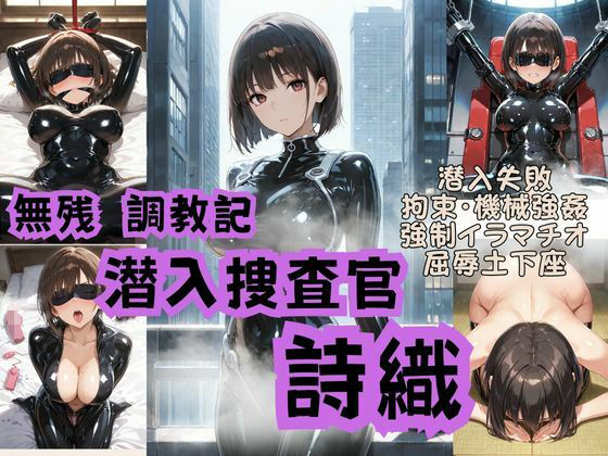d_692533｜潜入捜査官詩織  無残調教記【Liberte Yuzuki】