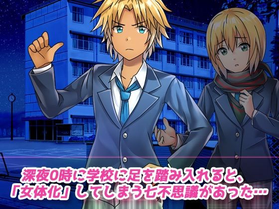 【動画】女体化ビッチ学園～美少女になってしまう呪いを解く為に友人と交尾する！1