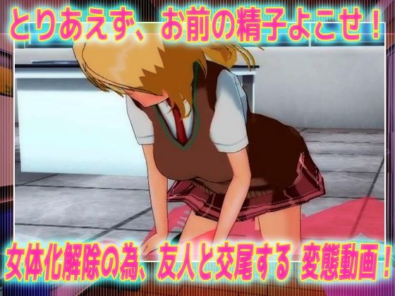 【動画】女体化ビッチ学園～美少女になってしまう呪いを解く為に友人と交尾する！3