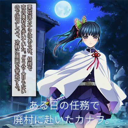 サンプル画像2:鬼滅〇刃 カナヲ、敗北ヒロピン(ハルホープ) [d_692555]