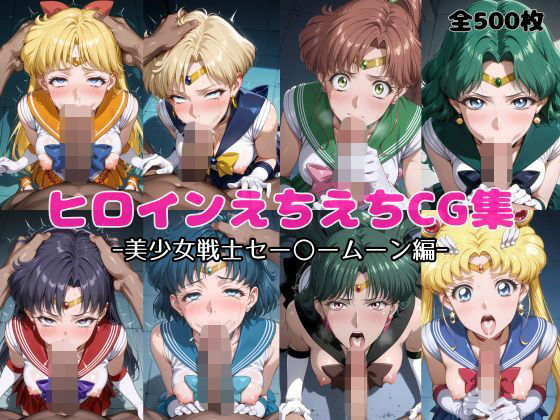 ヒロインえちえちCG集 ー美少女戦士セー〇ームーン編ー