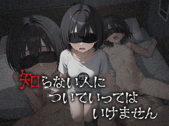 知らない人についていってはいけません