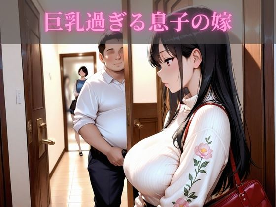 息子の嫁NTR種付け 画像1