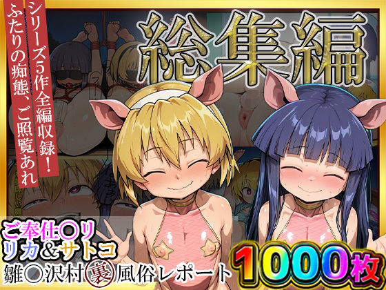 【過去5作総集編/1000枚】ご奉仕〇リリカ＆サトコ 雛〇沢村裏風俗レポート 0〜4 【超お得】