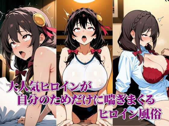 サンプル画像2:ヒロイン風俗（この○ば ゆ○ゆん編）(私立ぱこるだけ学園) [d_692592]