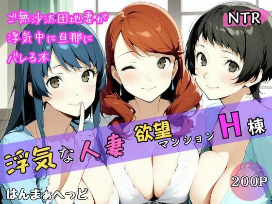 浮気な人妻 -欲望マンションH棟-【はんまぁへっど】