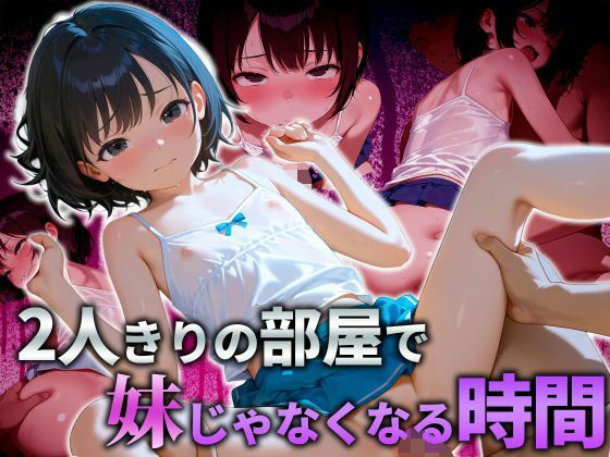 【ロリパイ】※被写体は全て成人してAI生成しております『2人きりの部屋で妹じゃなくなる時間』