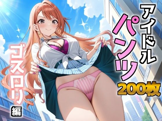 アイドルパンツ〜ギャル編〜